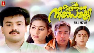 Ingane Oru Nilapakshi Malayalam Full Movie | Kunchacko Boban | Sneha | Sreevidya | Anil Babu