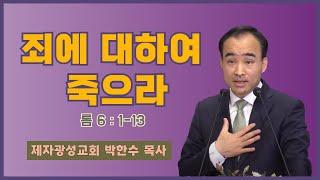 박한수목사 | 죄에 대하여 죽으라 | 에스더기도운동 | 24.7.14