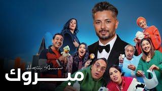 Hatim Ammor - Mabrouk [Official Music Video] (2025) / حاتم عمور - مبروك