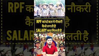 Rpf selection process #ytshorts #railwaynewvacancy #shortsfeed #exampassout