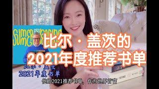 比尔•盖茨刚发布2021年度书单，首富最推荐的5本书