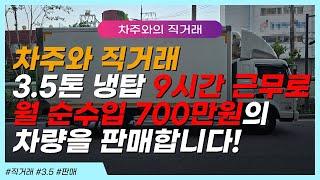 3.5톤 냉탑 9시간 근무로 월 순수입 700만 원의 차량을 판매합니다!!!