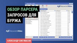 Keyword Atlas. Парсинг и сбор семантического ядра для Буржа (западное SEO)