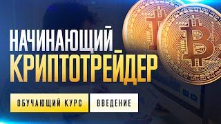 НАЧИНАЮЩИЙ КРИПТОТРЕЙДЕР. ВВЕДЕНИЕ - УРОК №1. ОБУЧЕНИЕ ТОРГОВЛЕ КРИПТОВАЛЮТОЙ.