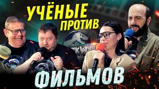 Мир юрского периода | Доктор Хаус | Пассажиры - Ученые против ФИЛЬМОВ