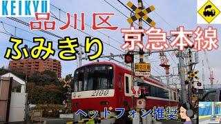 最初の踏切　京浜急行本線｜東京都品川区のビル群にかかる都会の踏切の魅力　Railway crossing Keikyu LINE(Tokyo japan)