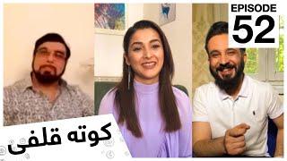 کوته قلفى با سمیع مهدی و زهرا هاشمی / Kota Qulfi with Sami Mehdi & Zahra Hashimi