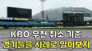 KBO 우천 취소 기준. 올 시즌 있었던 경기들을 사례로 알아보자