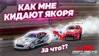 КАК МНЕ КИДАЮТ ЯКОРЯ НА ТУРНИРАХ В CARX DRIFT RACING ONLINE?!