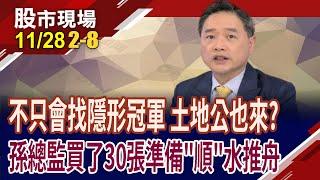 孫總監不怕股災 砸千萬進場買股!順達不只搭上BBU熱潮 還是不動產投資好手?如何"輝"進好球帶?｜20241128(第2/8段)股市現場*鄭明娟(孫慶龍)