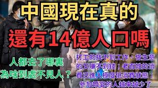 中國現在真的還有14億人口嗎？人都去了哪裏，為啥到處不見人？打工的找不到工作，做生意的又賺不到錢，難搞哦；老百姓的消費已進入極度低消費狀態；參加婚宴的人越來越少了；實體店太難了，看不到人還怎麽做生意