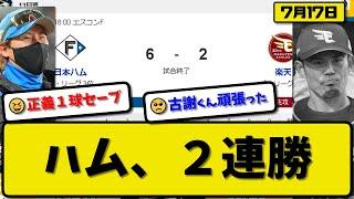 【3位vs3位】日本ハムファイターズが楽天イーグルスに6-2で勝利…7月17日2連勝で3カード連続勝ち越し…先発金村8.2回2失点…マルティネス&水谷&石井&万波が活躍【最新・反応集・なんJ・2ch】