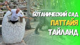 Ботанический сад Паттайя | Нонг Нуч | Nongnooch Pattaya garden Thailand | Затерянные в путешествии