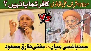 Ashraf Ali Thanvi Kafir Tha Ya Nahi? syed hashmi miyan vs mufti tariq masood sultani islamic tv