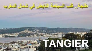 Tanger la mythique  عندها تنتهي أفريقيا، ومنها تبدأ أوروبا طنجة، مجمع البحر المتوسط  والمحيط الأطلسي
