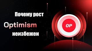 АЛЬТКОИНЫ НА АЛЬТСЕЗОН 2024. OPTIMISM (OPT) ПОЧЕМУ РОСТ НЕИЗБЕЖЕН. ОБЗОР.