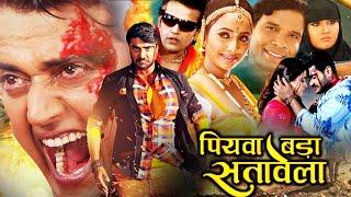 पियवा बड़ा सतावेला - Super Bhojpuri Movie | Piyawa Bada Satawela - Ravi Kishan, Kajal Action Film