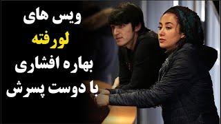 ویسهای لورفته بهاره افشاری با دوست پسرش