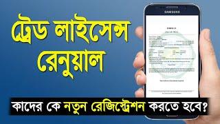 Renewal Trade License Online Apply for West Bengal | New Portal 2022| Online Trade License Download