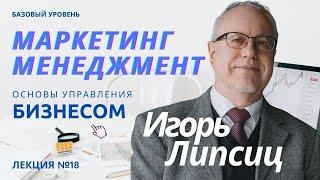 18. МАРКЕТИНГ МЕНЕДЖМЕНТ. БАЗОВЫЙ УРОВЕНЬ – ИГОРЬ ЛИПСИЦ