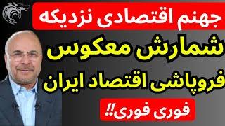 شمارش معکوس فروپاشی اقتصاد ایران استارت خورد | جهنم اقتصادی نزدیکه