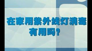 李兰娟今天说：在家用紫外线灯消毒有用吗？