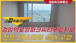 검암역로열파크씨티푸르지오 전용59A타입 살기 정말 좋은 집!! | 문의 [010-3953-0801] 검암최고부동산