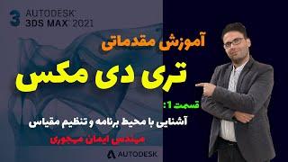 آموزش تری دی مکس / آموزش تری دی مکس مقدماتی / قسمت 1 / آشنایی با محیط کار نرم افزار و تنظیم مقیاس