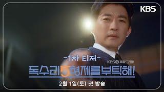 [독수리 5형제를 부탁해!] 티저 | 이봐요... 사람 잘못 봤어요...| KBS 방송