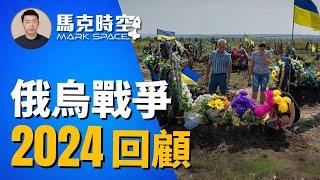  俄烏戰爭2024年更殘酷 俄占領區擴大 烏攻入俄庫爾斯克 朝鮮兵加入戰鬥 #俄烏戰爭 #庫爾斯克 #朝鮮援俄 #俄朝同盟 #滑翔炸彈 #自殺式無人機 #F16 #軍事 | 12/27【馬克時空】