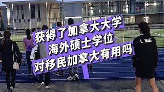 获得了加拿大大学海外硕士学位，对移民加拿大有用吗？