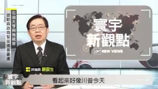 【寰宇新觀點】準國務卿與俄親近 政治素人掌門面