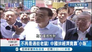 拚經濟靠小販! 李克強一席話戳破習近平"經濟大國"雄心?  地攤經濟重振態勢 城管也不抓了....│記者 鍾宇皓│【國際大現場】20200604│三立新聞台