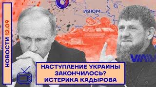 ️ НОВОСТИ | НАСТУПЛЕНИЕ УКРАИНЫ ЗАКОНЧИЛОСЬ? | ИСТЕРИКА КАДЫРОВА