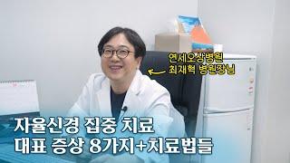 자율신경 집중 치료 리포트: 자율신경실조증 대표 증상 8가지+효과있던 양방 치료법들 / 연세오상병원(파주) 최재혁 원장님