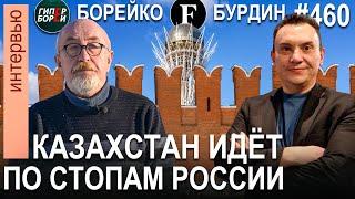 «Когда свободу разрешают - это вопрос о длине поводка» / БУРДИН и БОРЕЙКО. Forbes KZ & ГИПЕРБОРЕЙ