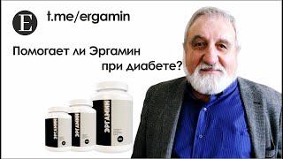 Помогает ли Эргамин при диабете?