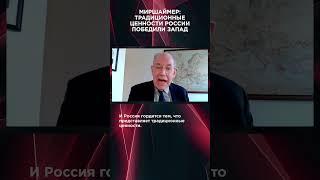 МИРШАЙМЕР: ТРАДИЦИОННЫЕ ЦЕННОСТИ РОССИИ ПОБЕДИЛИ ЗАПАД | #ВзглядПанченко