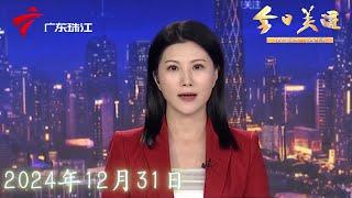 【今日关注】直击节前地铁出行：客流增多 部分站点“飞站”|春运火车票今起开售 官方“抢票”攻略来了|中山：可疑人员“拉车门” 翻鞋柜 业主盼加强安保|20241231完整版 #粤语 #news