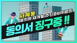 서계동 재개발 추진준비위 신속통합기획 동의서 징구중