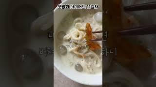 D+11 요즘 자주 체하고 속이 울렁거리는 이유가 뭐지… #다이어트 #일상