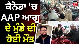 Tanda Urmar News | ਕੈਨੇਡਾ 'ਚ AAP ਆਗੂ ਦੇ ਮੁੰਡੇ ਦੀ ਹੋਈ ਮੌਤ | Raja Amrit | Hoshiarpur News | News18