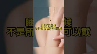 【珠宝知识】睡觉的时候不是所有珠宝都可以戴的 #时尚 #珠宝 #tiktok #douyin