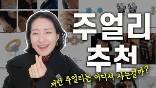 귀걸이, 목걸이, 반지, 팔찌예쁜 주얼리 어디서 사면 좋을지, 스타일별 브랜드 추천