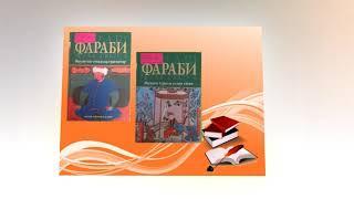 Модельная детская библиотека.Виртуальный обзор книг." Жаңа кітаптар"