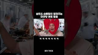 승헌쓰 쓴배륌이 알려주는 마라탕 본토발음