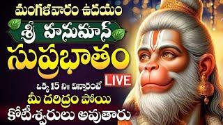 LIVE : మంగళవారం శ్రీ హనుమాన్ సుప్రభాతం విన్నారంటే కోట్లు సంపాదిస్తారు | Hanuman Suprabhatam