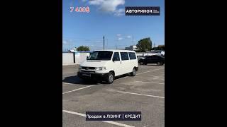 Продаж в ЛІЗИНГ/КРЕДИТ | Volkswagen Transporter 2002 #volkswagen #автовкредит #продажавто #лізинг