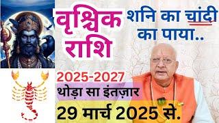 वृश्चिक राशि ll 2025-2027 ll शनि का चांदी का पाया ll 29 मार्च 2025 से..ll SCORPIO