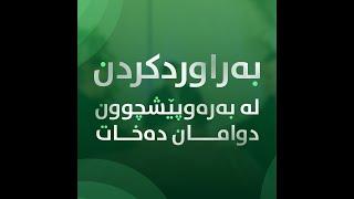 بەراوردکردن ڕوناکی بەیانیمان لێ دەکات بە تاریکی.#بەرهەمی_کەناڵی_دیمەن